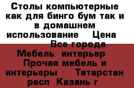 Столы компьютерные как для бинго бум так и в домашнем использование. › Цена ­ 2 300 - Все города Мебель, интерьер » Прочая мебель и интерьеры   . Татарстан респ.,Казань г.